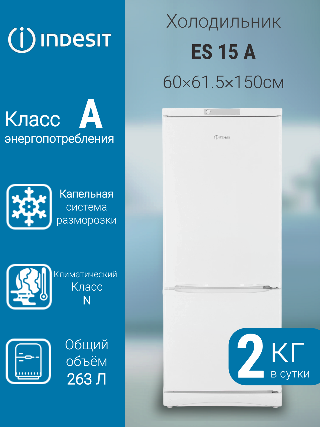 Холодильник Indesit ES15A с нижней морозильной камерой комбинированый