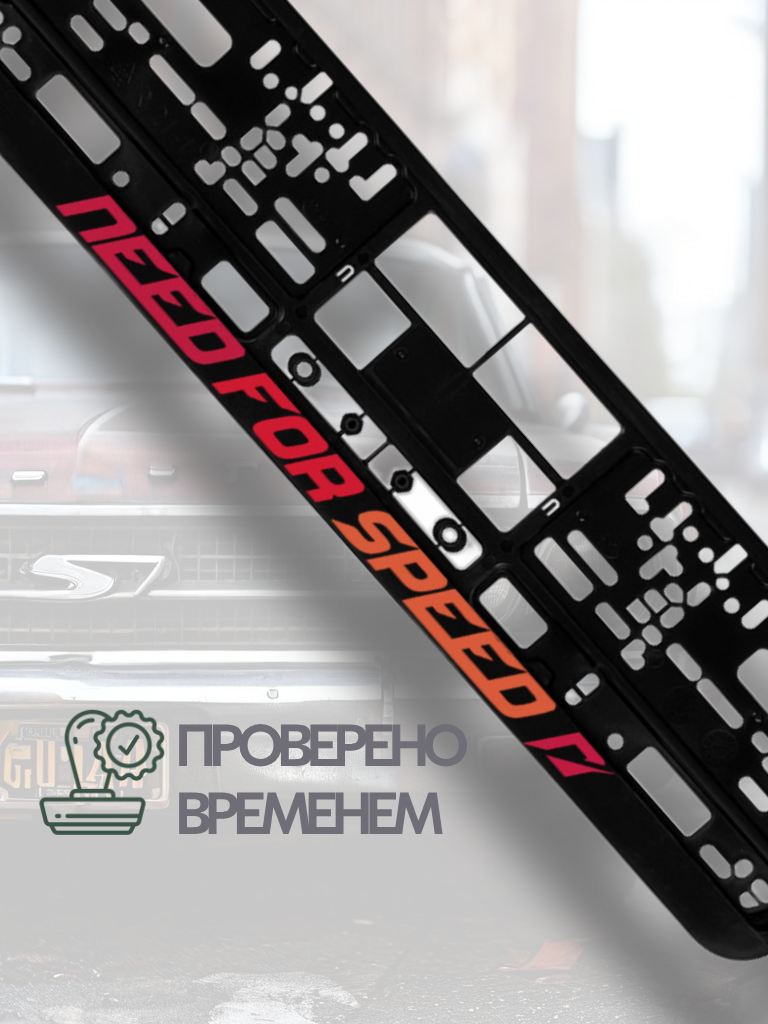 Рамка номерная UNCLE DAD "Need For Speed", пластик, без демонтажа бампера, черная — фото 1