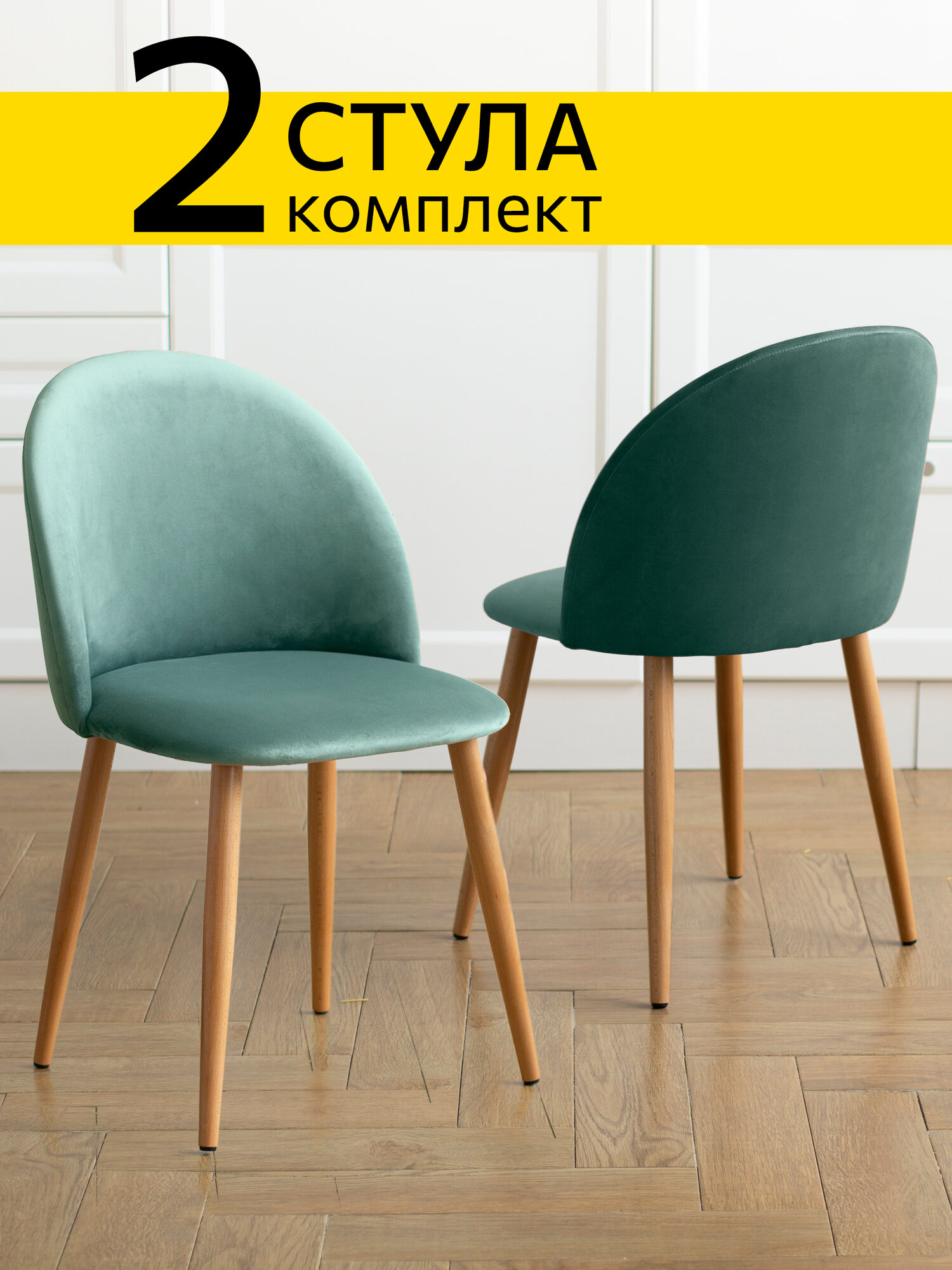 Стул Гринвич комплект 2 шт мятный велюр кухонный мягкий со спинкой для дома для кухни для гостиной для спальни
