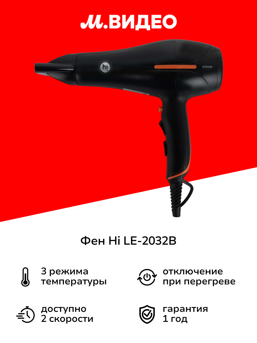 Фен Hi LE-2032B