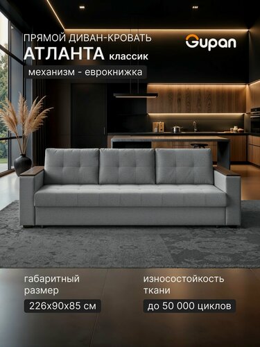 Изображение товара Диван кровать Gupan Атланта Классик Люкс, Рогожка Савана Серый, раскладной, механизм еврокнижка, беспружинный, с ящиком для белья