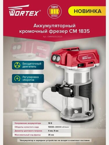 Изображение товара Аккум. фрезер кромочный WORTEX CMM 1835 в кор. ALL1 (18.0 В, бесщеточный двигатель, без аккумулятора И ЗУ, цанга 6/8 мм, 10000-30000 об/мин, регул. о