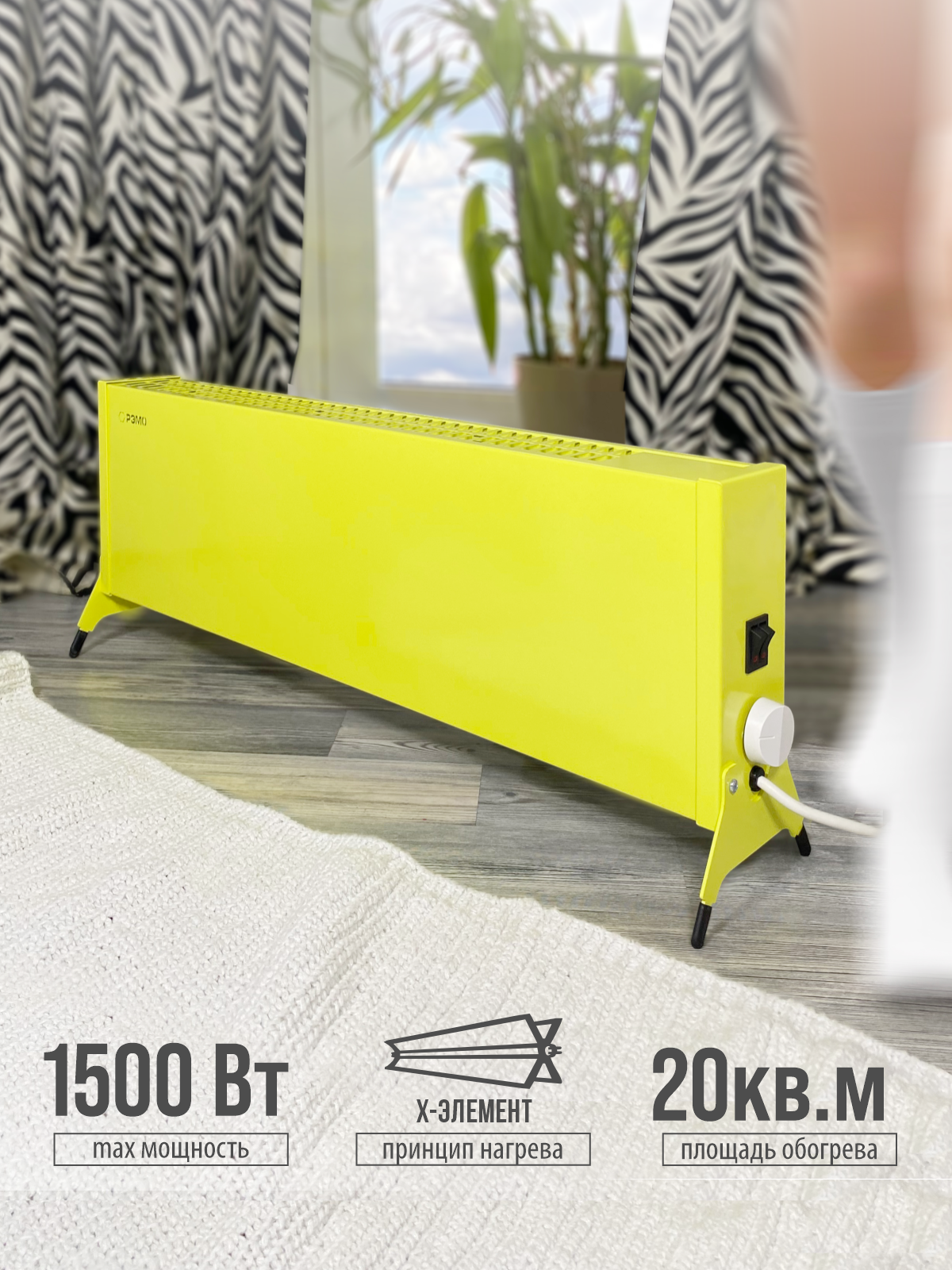 Конвектор - обогреватель электрический РЭМО "Такса" СБ-1500.2 желтый (Х-элемент)