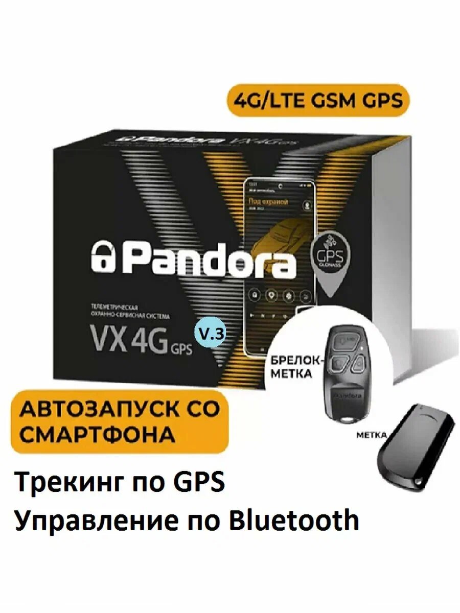 Автомобильная сигнализация Pandora VX 4G GPS v.3, гарантия 3 года