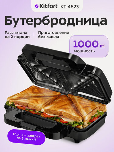 Изображение товара Бутербродница Kitfort КТ-4623