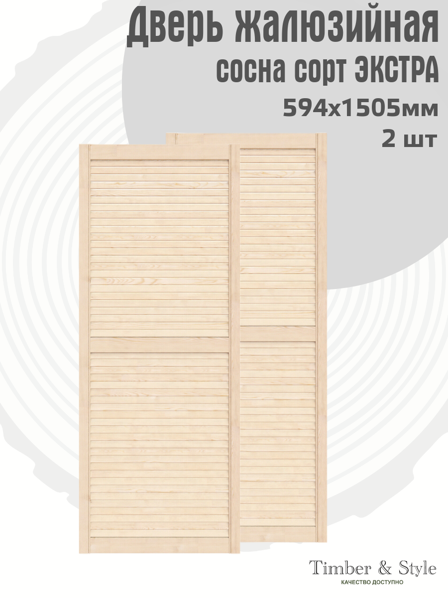 Дверь жалюзийная деревянная Timber&Style 1505х594 мм комплект из 2-х шт сосна сорт Экстра / Дверка для мебели