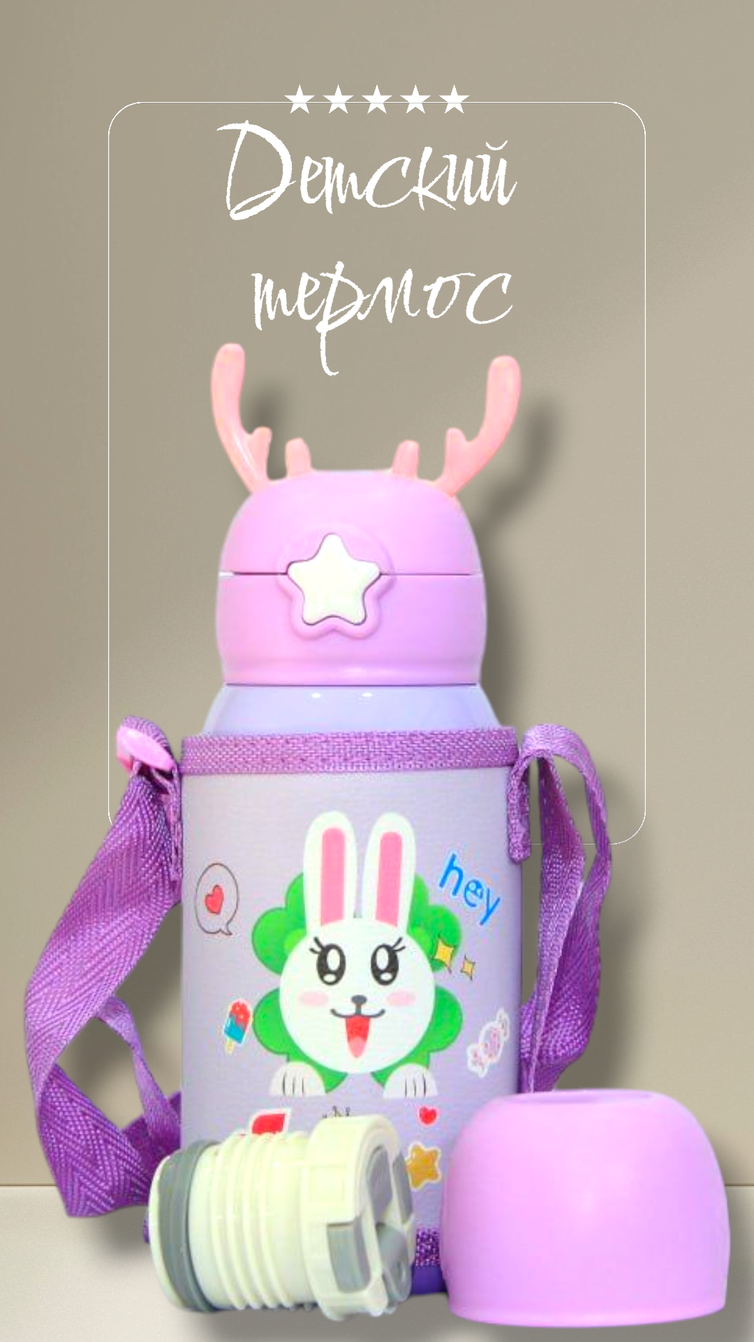 Термос "Рожки", с чехлом икружкой, для детей, нержавеющая сталь, 500мл фиолетовый