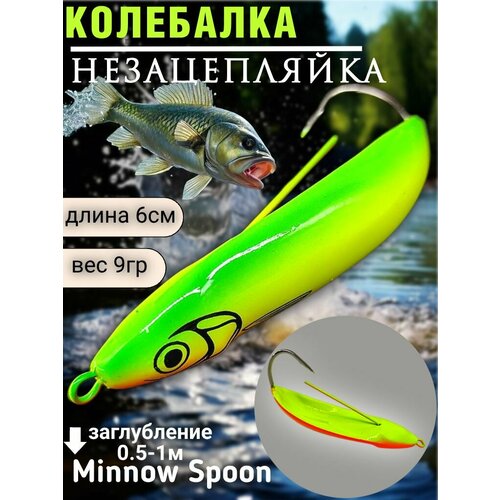 Блесна незацепляйка Minnow Spoon 9гр 6см, колебалка для рыбалки