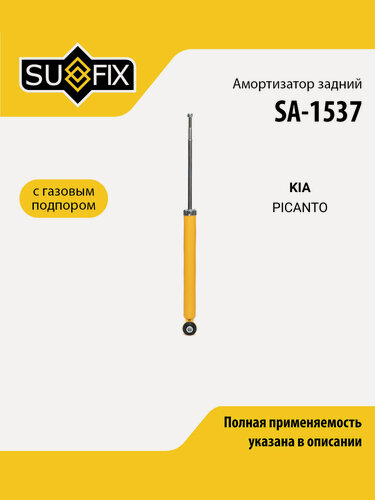 Изображение товара Амортизатор задний правый/левый для KIA PICANTO / SUFIX SA-1537