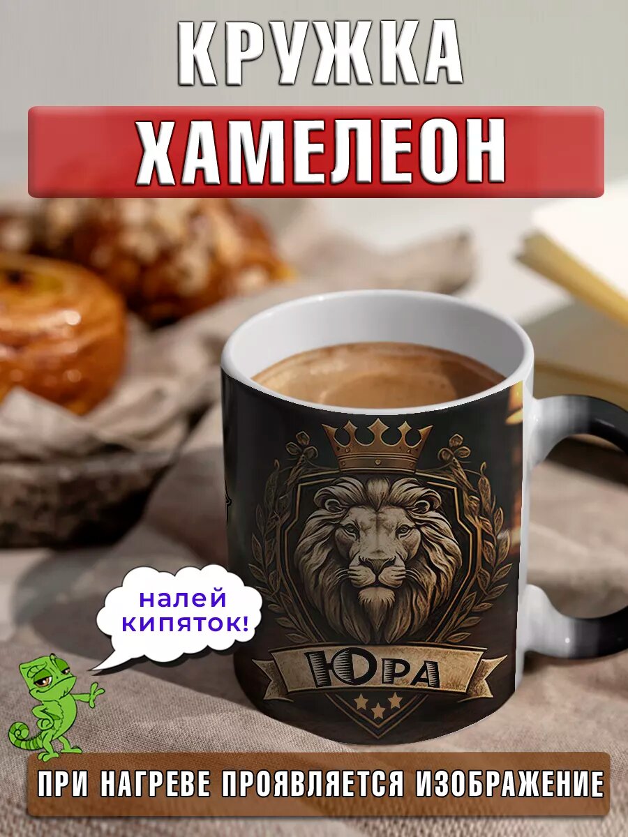 Кружка хамелеон Юра с именем и надписью большая