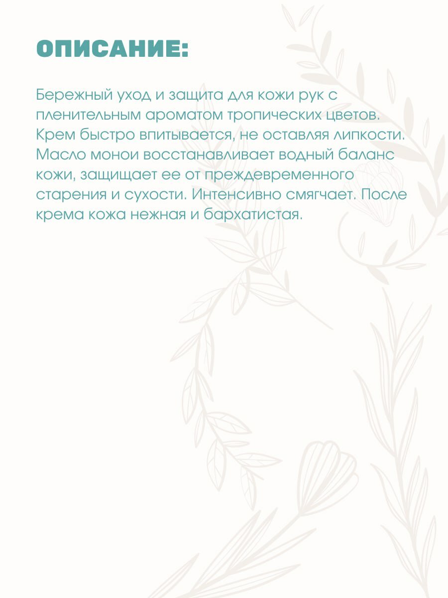Крем для рук Монои Восстановление с натуральным маслом монои для сухой и чувствительной кожи, 50 г — фото 1