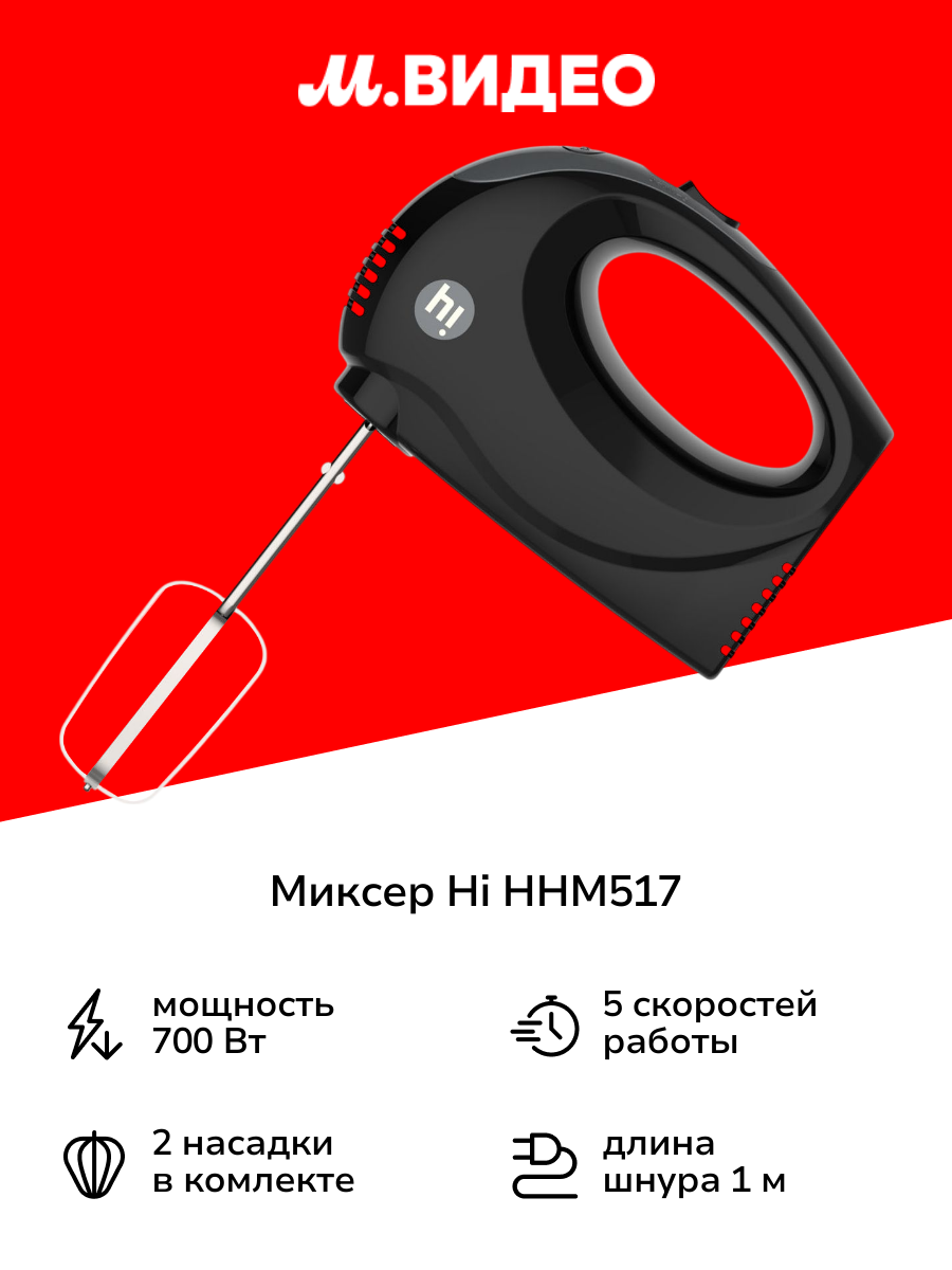 Миксер Hi HHM517