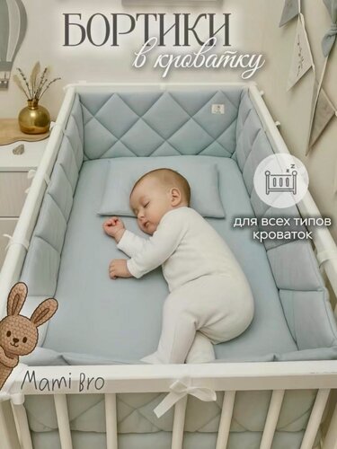 Изображение товара Бортики в кроватку для новорождённых стеганые MamiBro, 100% хлопок, пыльно-голубой, 60х30 см - 2 шт, 120х30 см - 2 шт