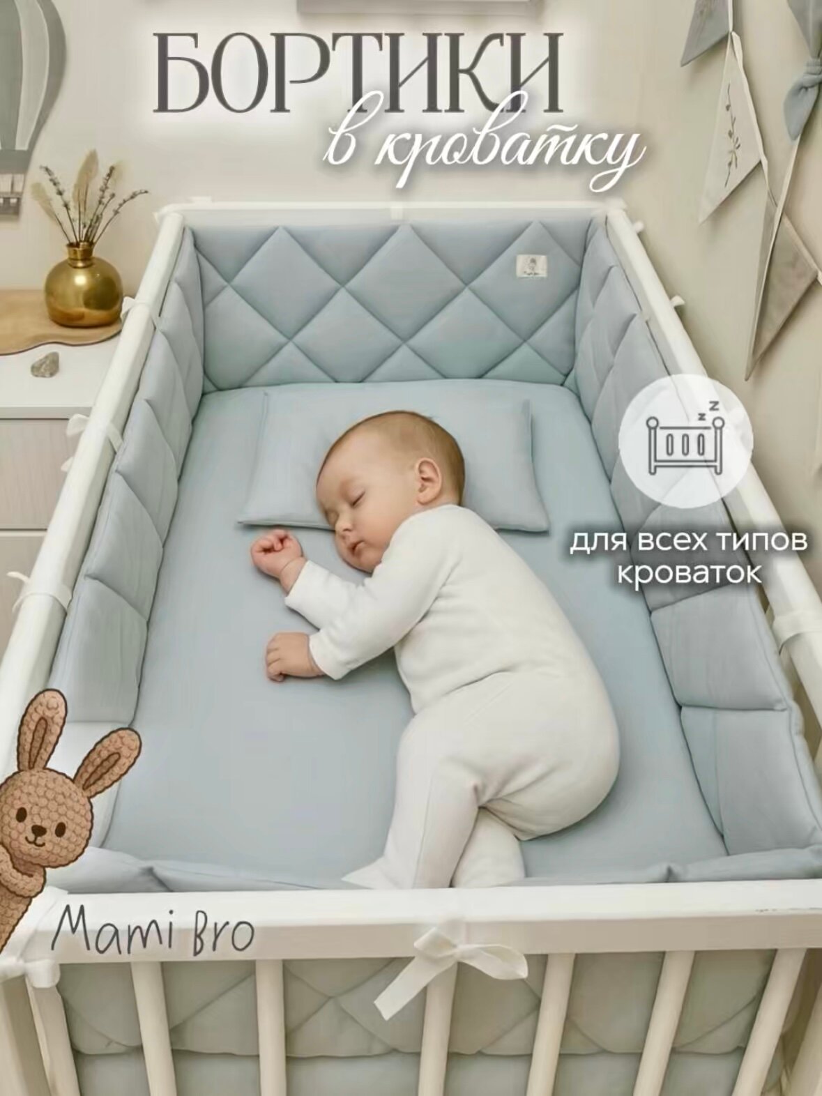 Бортики в кроватку для новорождённых пыльно-голубой 100% хлопок 60х30 см - 2 шт 120х30 см - 2 шт MamiBro