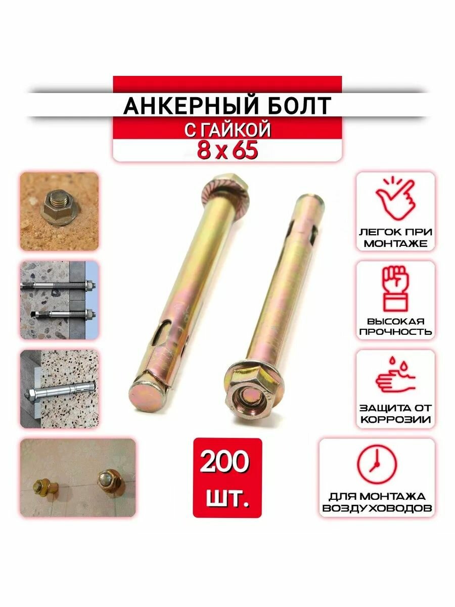 Анкерный болт с гайкой 8х65 мм - 200 шт.