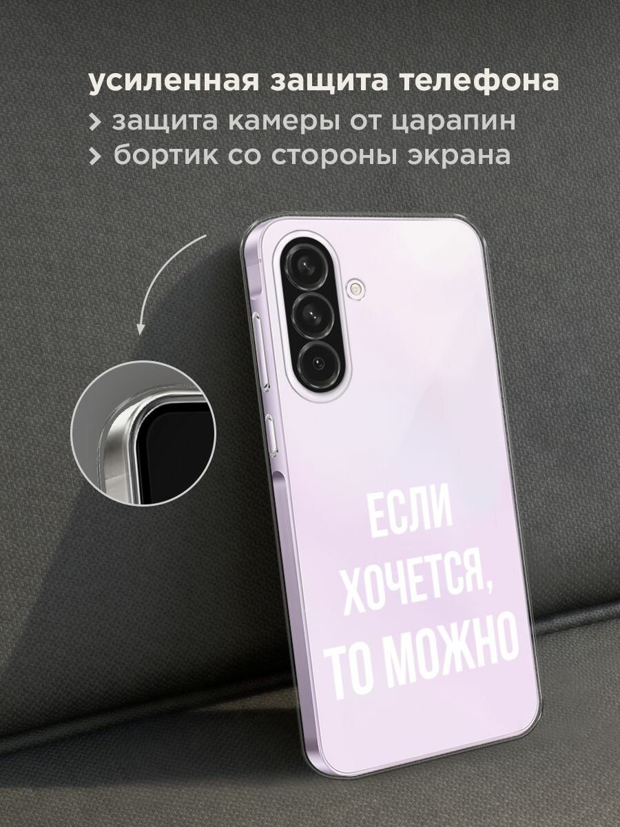 Чехол на Samsung Galaxy A56 5G / Самсунг Галакси А56 5G с принтом "Если хочется", прозрачный — фото 1