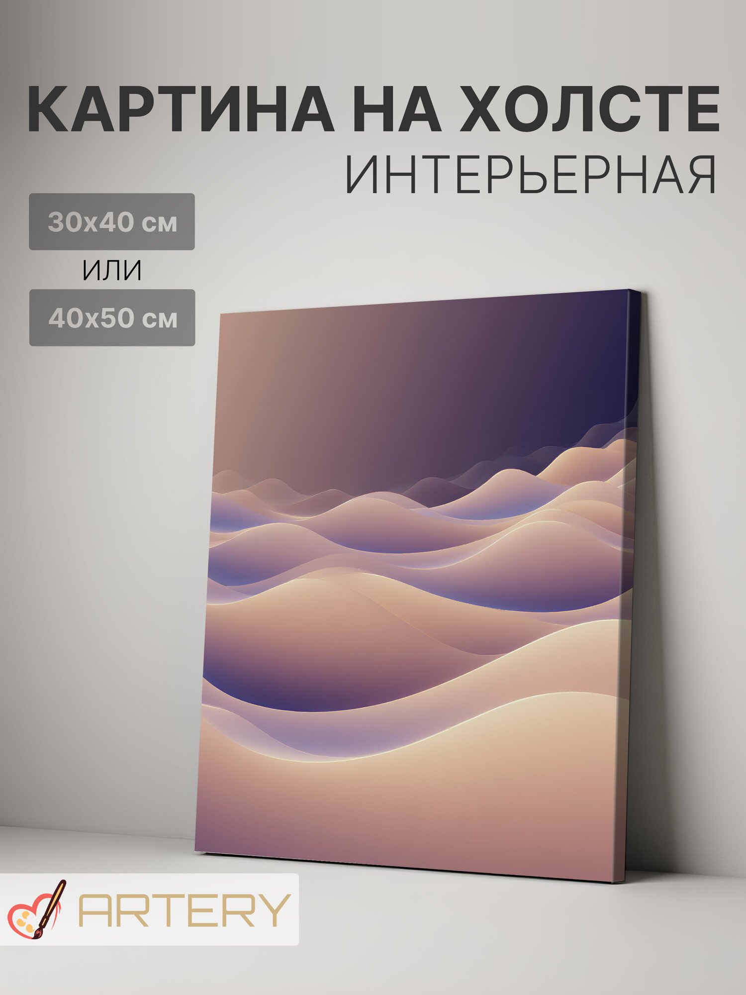 Картина интерьерная на стену ARTERY "Волны заката", печать на холсте, постер на подрамнике, 30х40 см