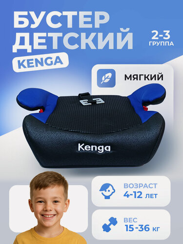 Изображение товара Автокресло бустер Kenga, для детей от 4 до 12 лет группа 2/3 15-36 кг