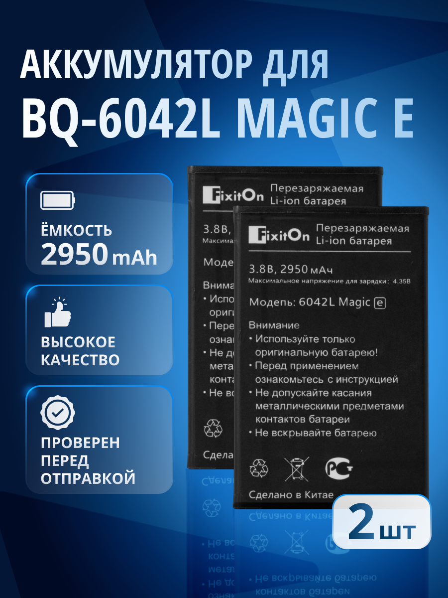 Аккумулятор FixitOn, для BQ 6042L Magic E, Li-Ion, 3 pin, черный, 2950мАч / 2 шт