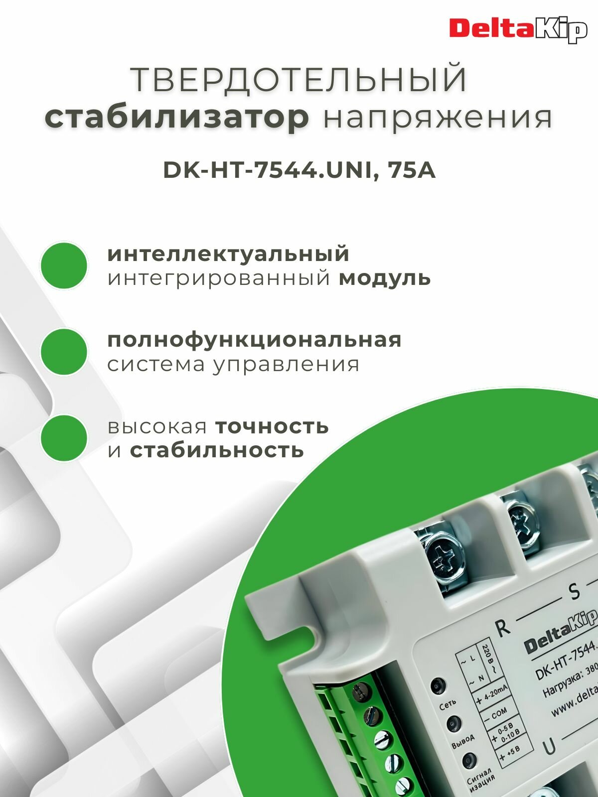 Реле твердотельное DELTAKIP DK-HT-7544. UNI, 75A, 380В — фото 1