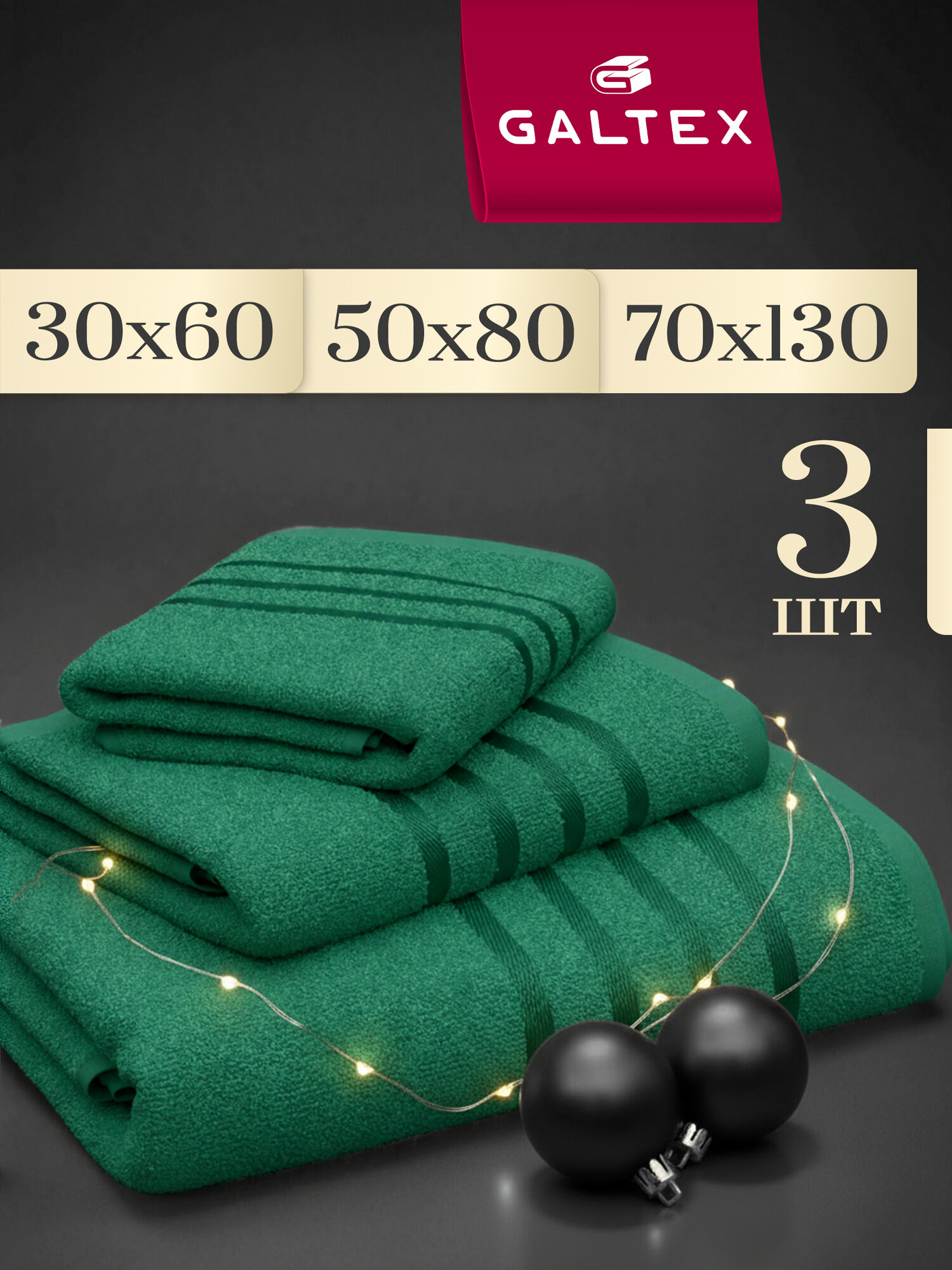 Полотенце махровое 3 шт 30х60 50х80 70х130 Galtex Классико Изумрудный