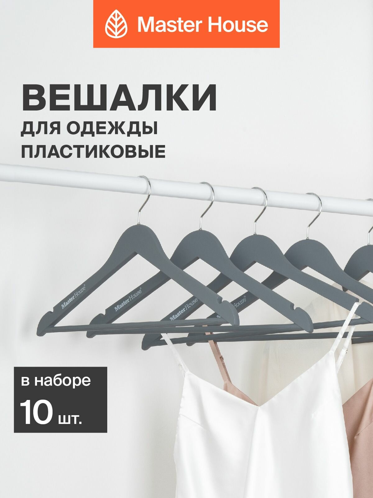 Вешалки для одежды Master House модель Кармен пластиковые матовые серые 10 шт