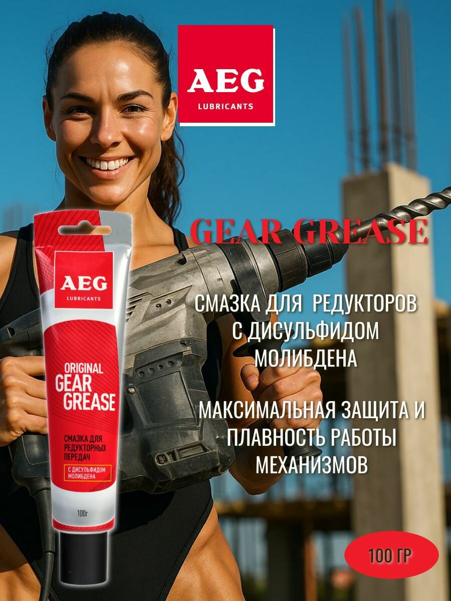 Смазка для редукторов с дисульфидом молибдена AEG 100 гр.