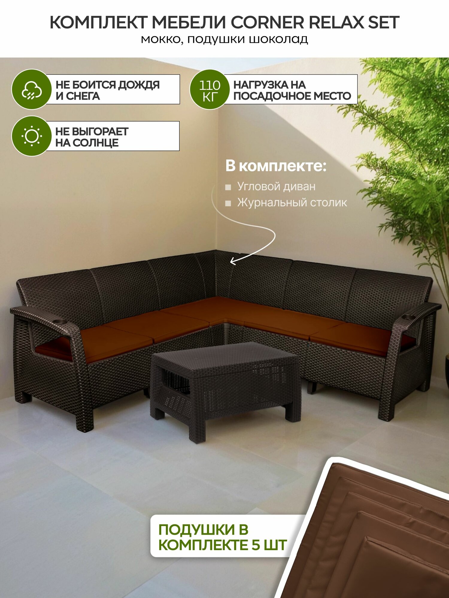 Комплект садовой мебели YALTA CORNER RELAX SET коричневый шоколадные подушки