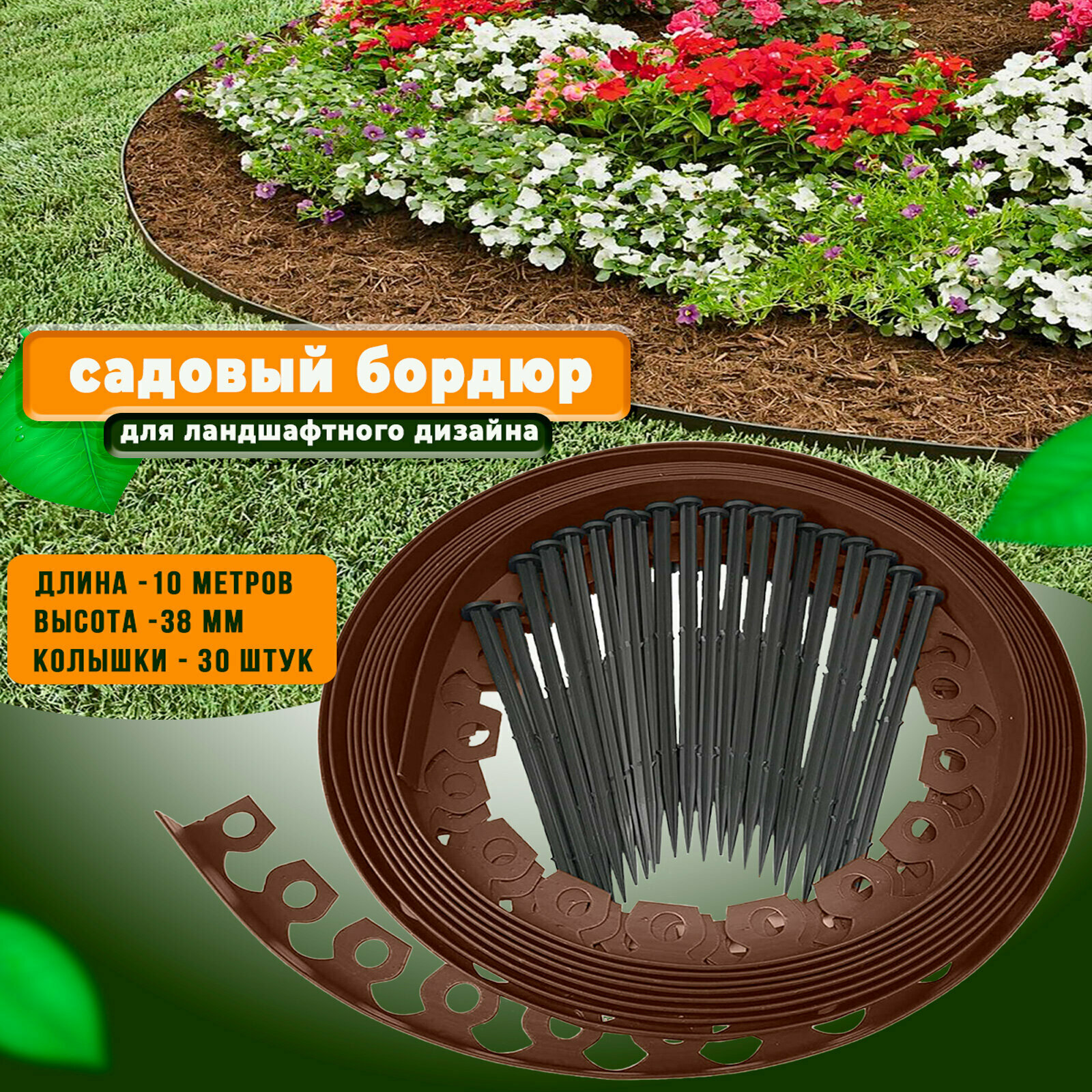 Бордюр садовый пластиковый Манго для дачи длина 10 м высота 38 мм с кольями цвет коричневый