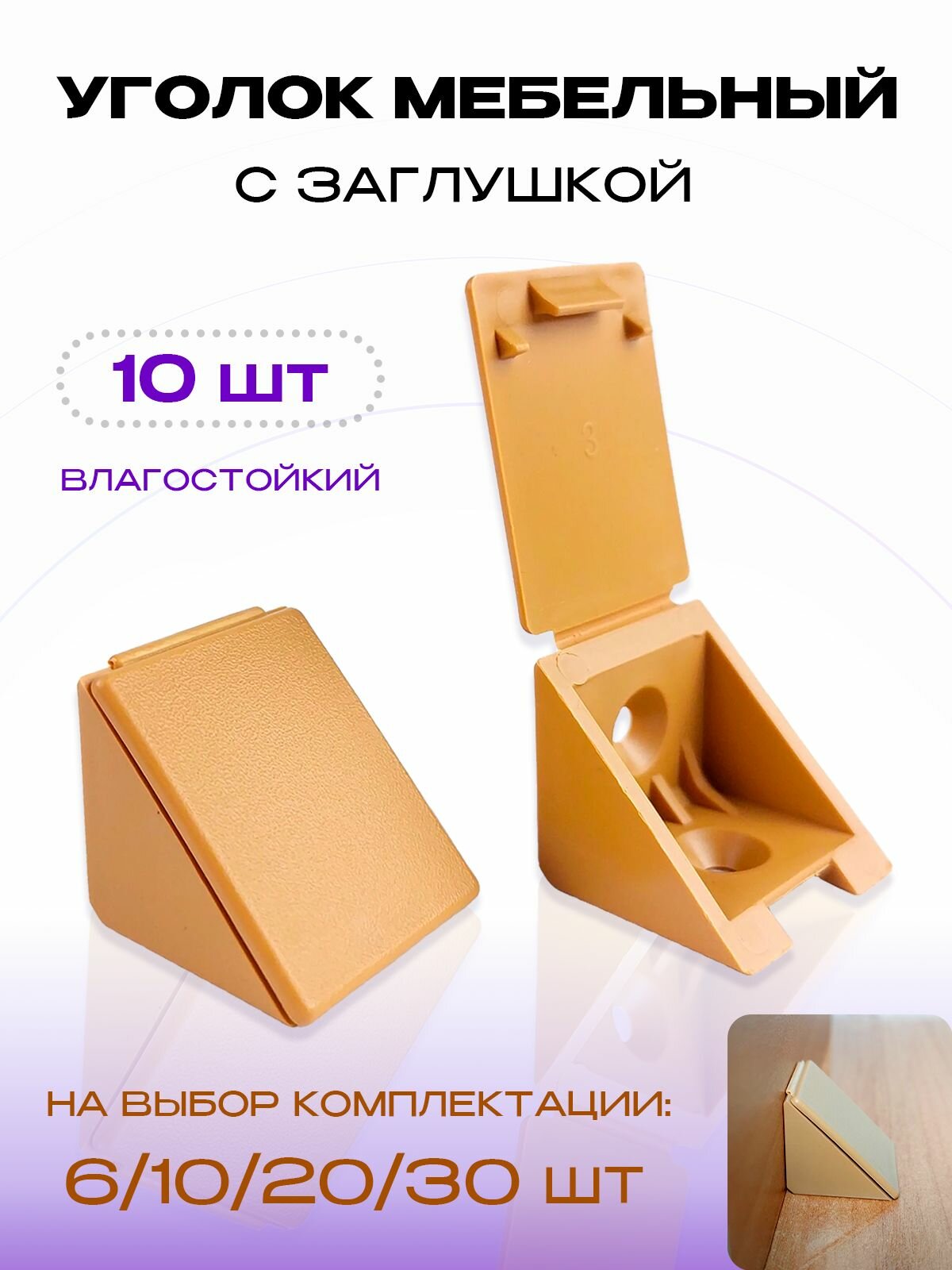 Уголок крепежный мебельный БУК 10 шт