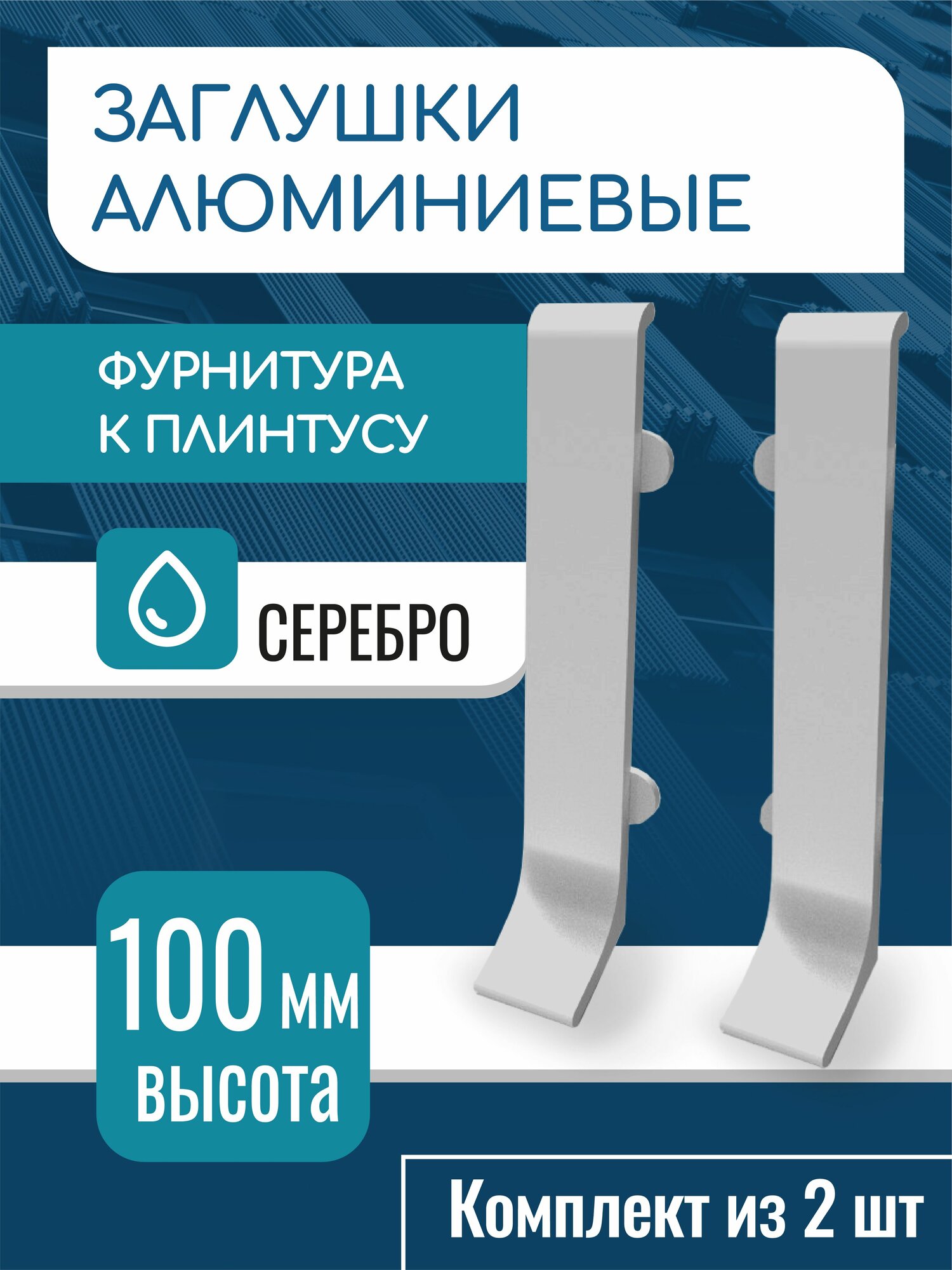 Заглушки для алюминиевого плинтуса 100 мм серебро матовое 2 шт