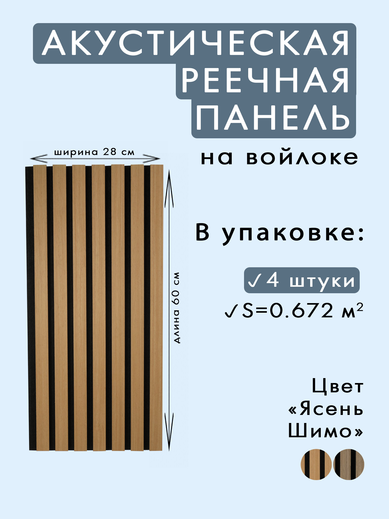 Акустические панели 4 шт. 600х280х11мм черный войлок, МДФ, шпон ясень шимо INDECO "Голландия"