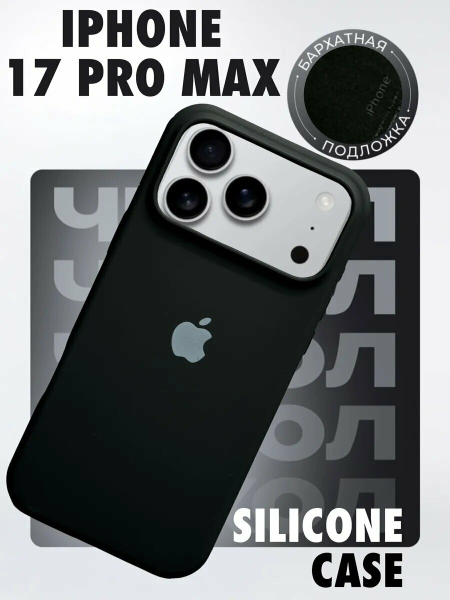 Чехол силиконовый для смартфона iPhone 17 Pro Max с закрытым низом, силиконовый