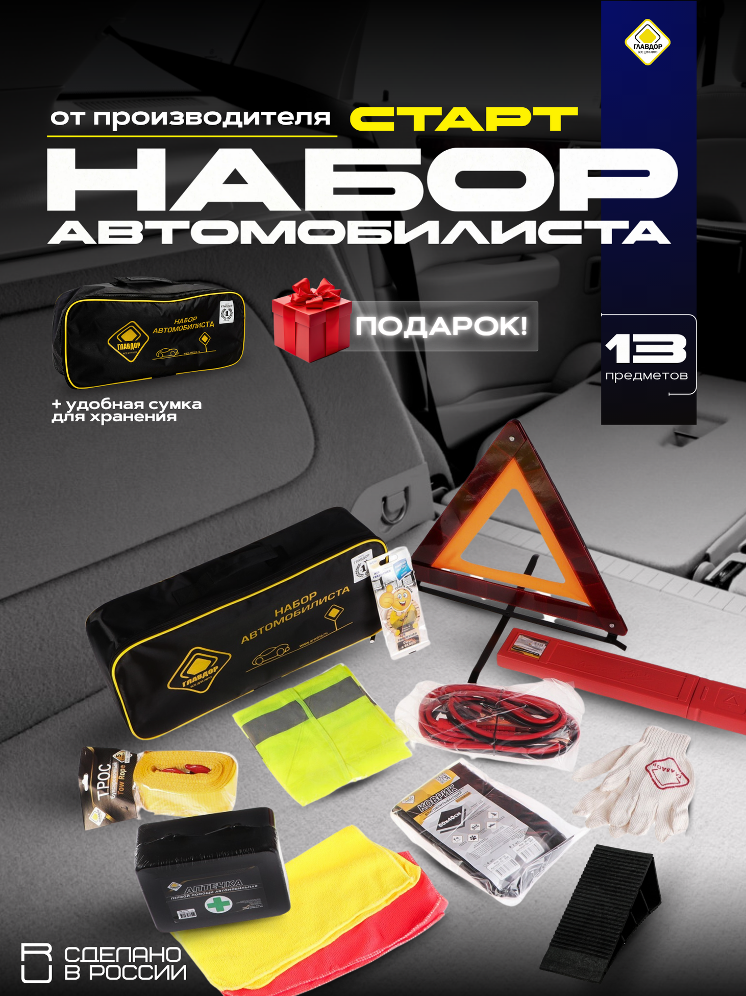 Набор автомобилиста 20х50х10 см "главдор" GL-778 "Старт" в сумке