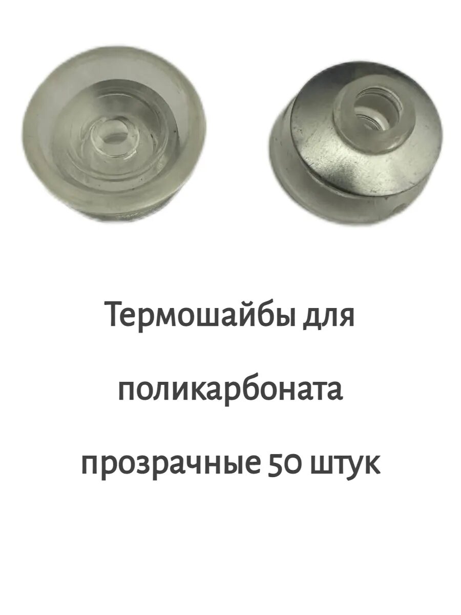 Термошайба для поликарбоната прозрачная 50 шт.