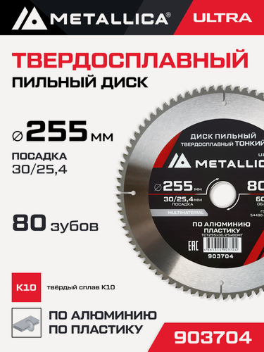 Изображение товара Диск пильный тонкий тв. спл. METALLICA Ultra 255x30/25,4 мм, 80 зуб, Т 2,6 мм по алюминию, пласт.