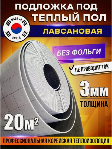 Изображение товара Подложка лавсановая Eastec 20 метров теплоотражающая - толщина 3 мм, ширина 1 м