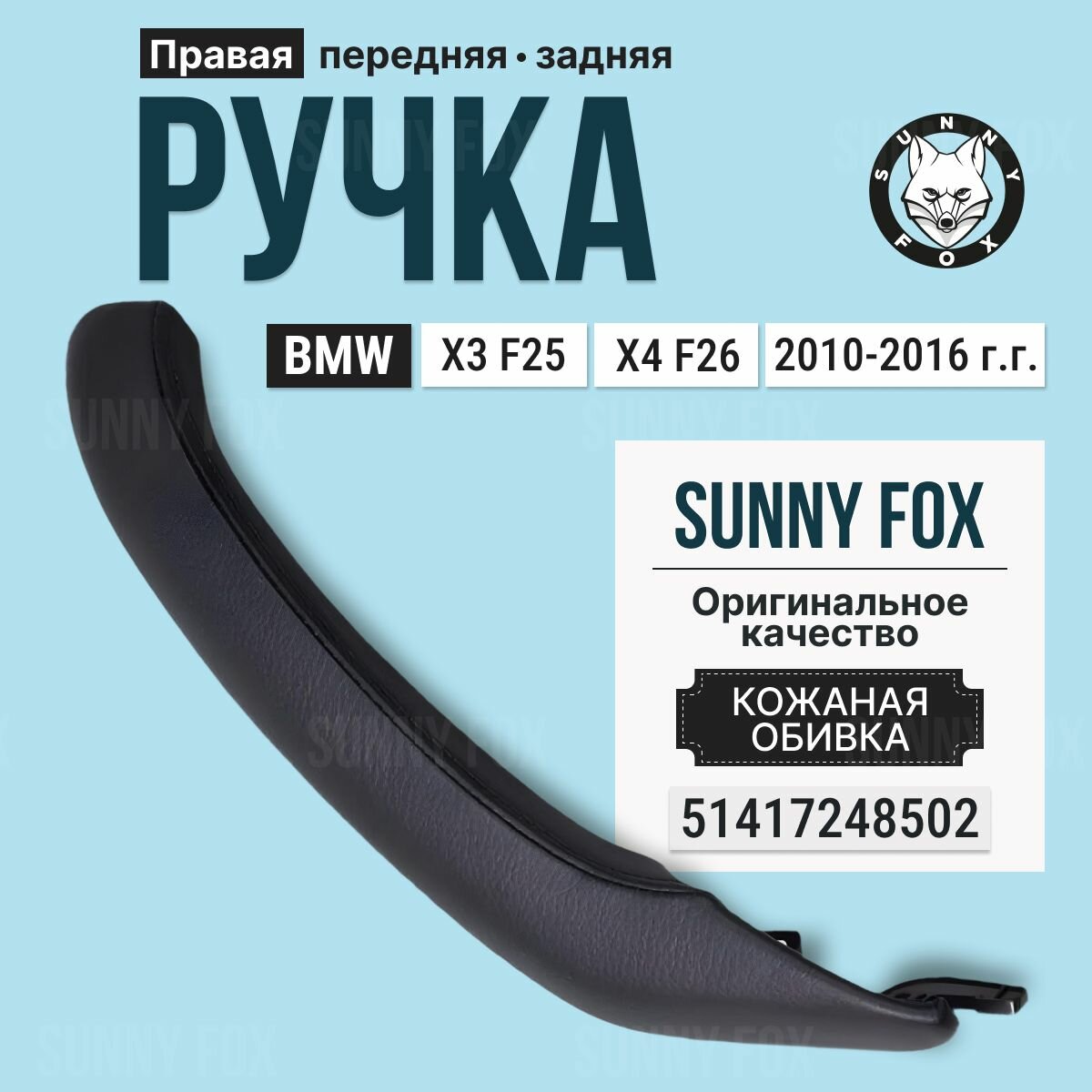 Ручка передней/задней правой двери кожаная для БМВ Х3/4, F25/26, 2010-2016. Цвет: Черный/Black