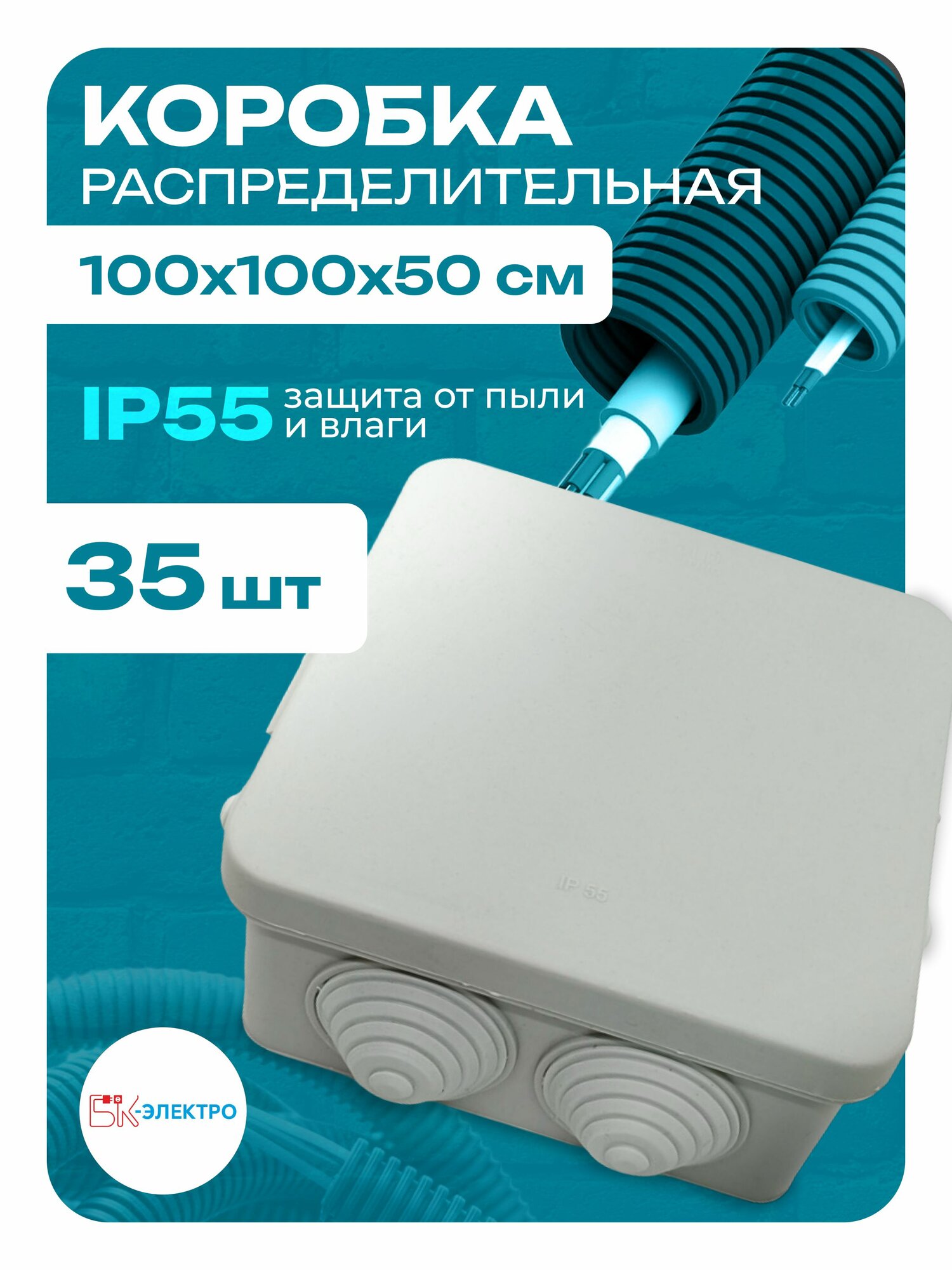 Коробка распределительная 100х100х50 IP55 БК-Электро, 35шт