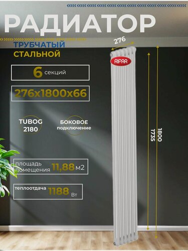 Изображение товара Радиатор отопления трубчатый RIFAR TUBOG 2180/6 боковое подключение (белый RAL 9016) TUB 2180-06