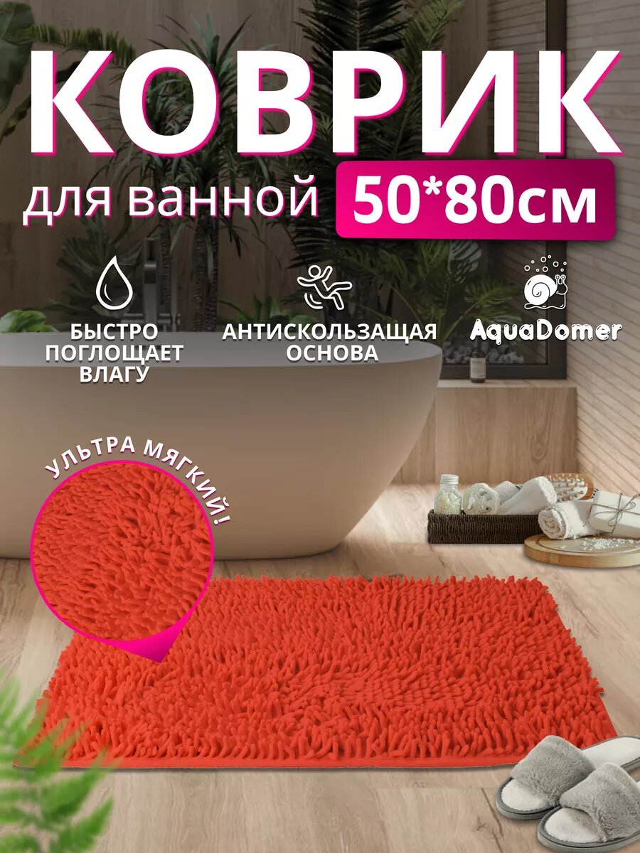 AquaDomer Коврик для ванной комнаты и туалета противоскользящий цвет коралл размер 50х80 см