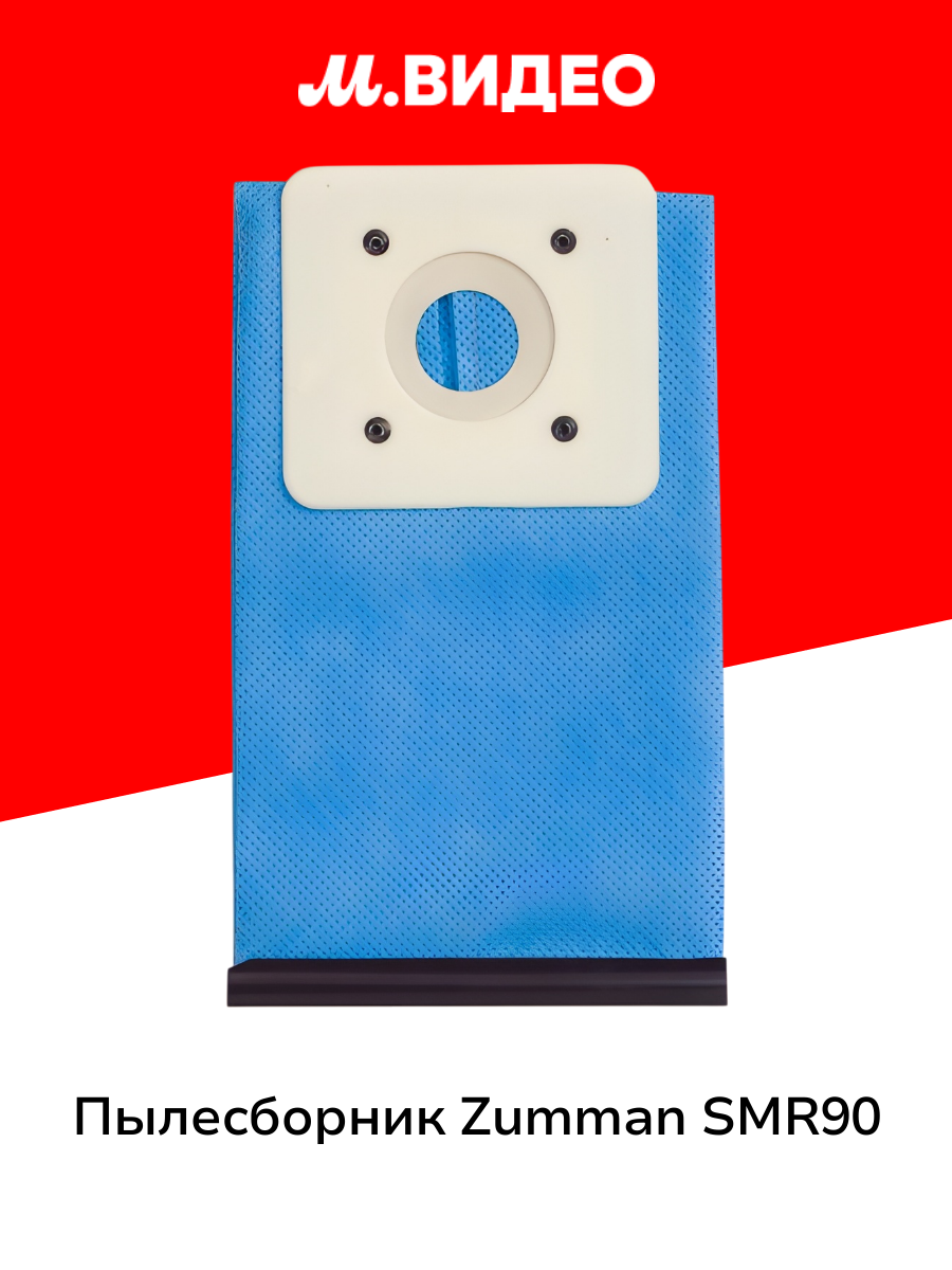 Пылесборник Zumman SMR90