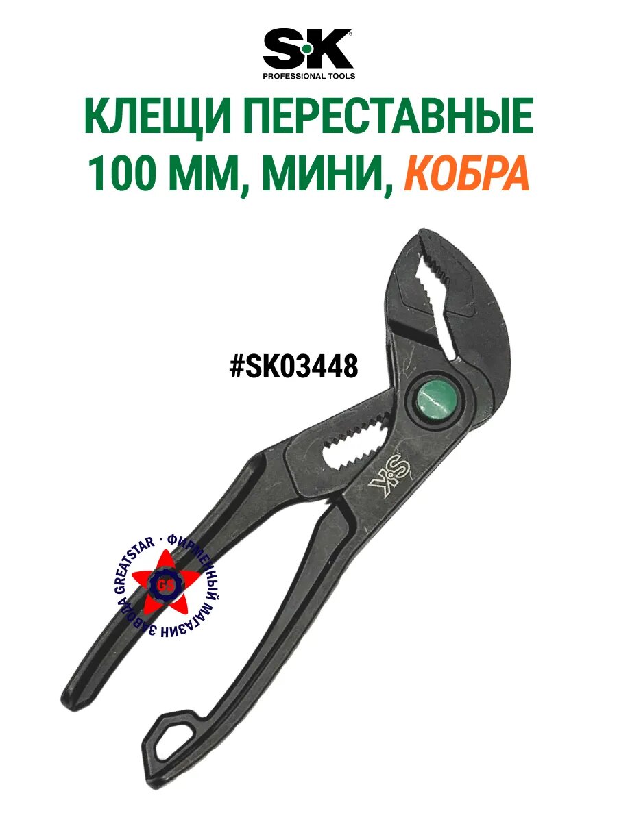 Клещи переставные мини 100 мм кобра SK03448