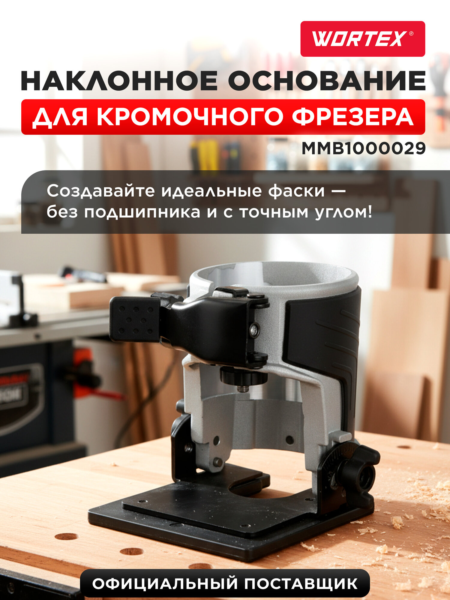 Основание наклонное для фрезера кромочного WORTEX (MMB1000029)