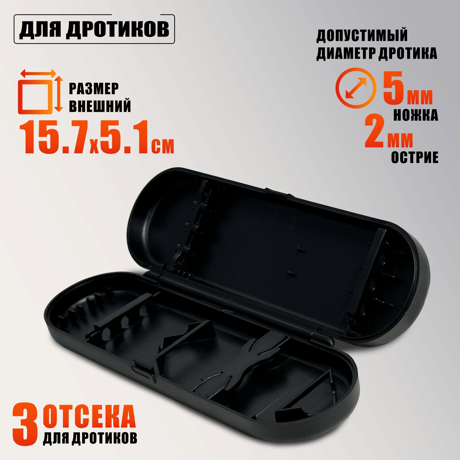 Чехол кейс на 3 дротика, 15.7х5.1х2.2 см, цвет черный, пластик