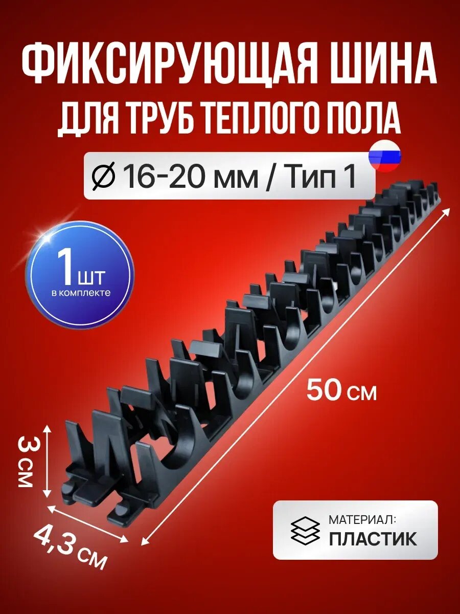Шина фиксирующая для труб теплого пола 16-20 мм 50 см 1 штука