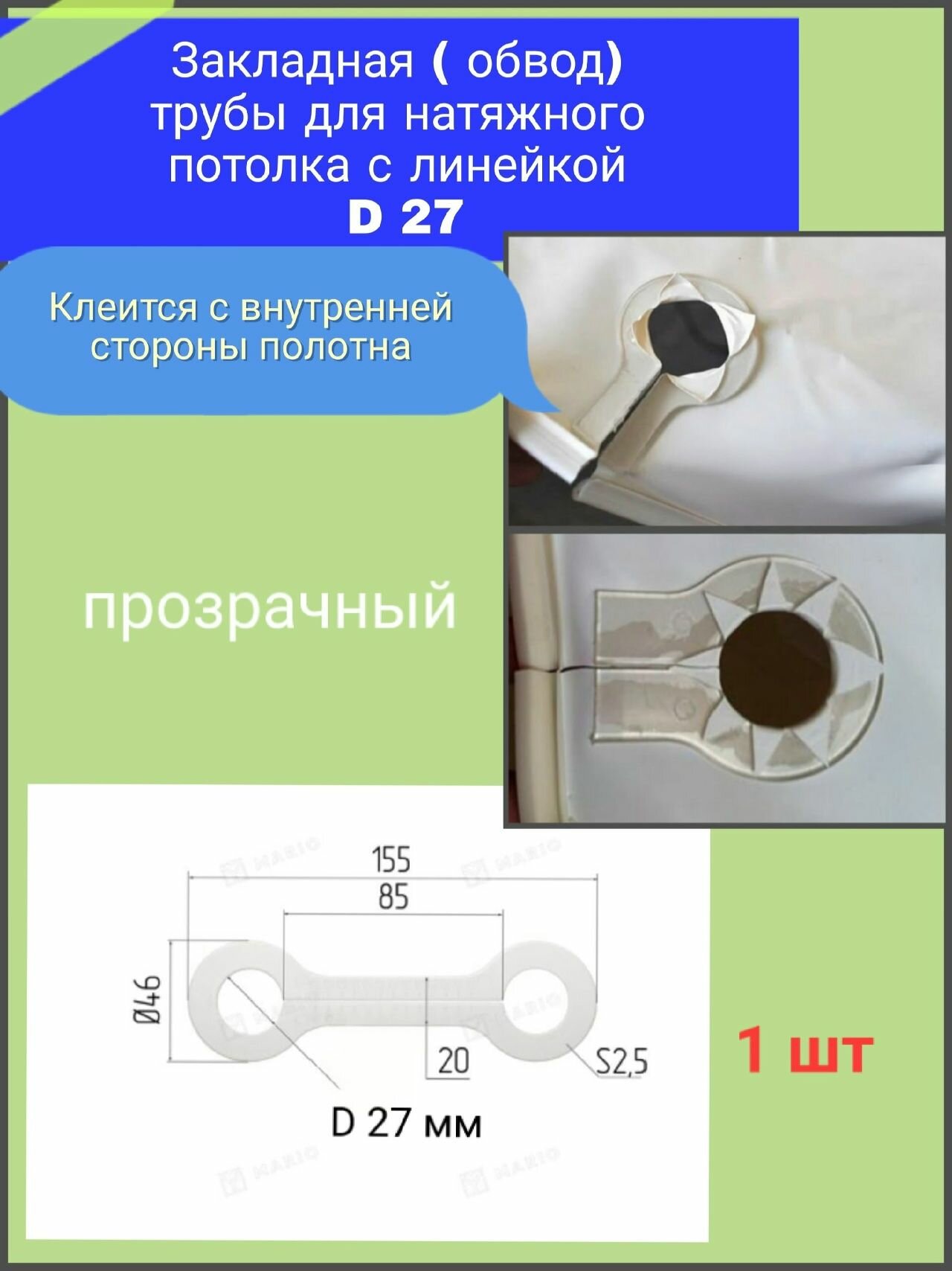 Закладная ( обвод) трубы для натяжного потолка с линейкой D 27 прозрачный 1шт
