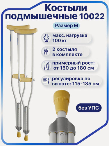 Изображение товара Костыли подмышечные для взрослых и подростков, под рост 150-180 см, алюминиевые, до 100 кг, Barry 10022 (M)