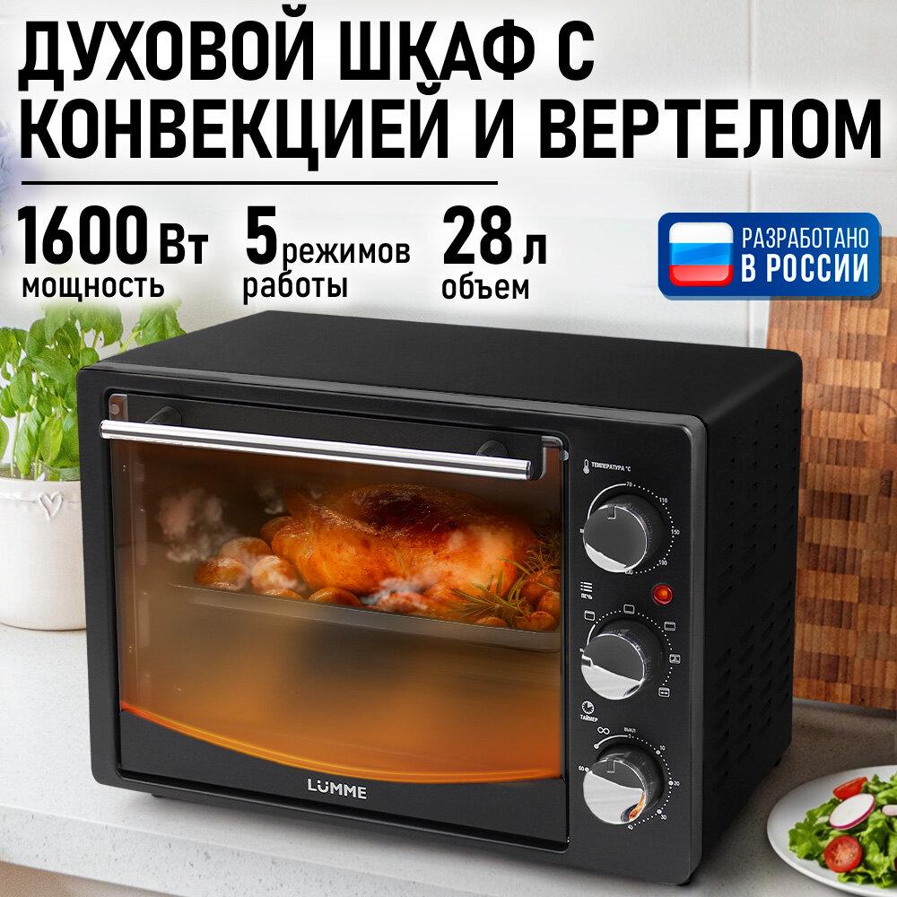 Духовка духовой шкаф мини-печь LUMME LU-EO1714B 28 литров конвекция вертел гриль черный жемчуг