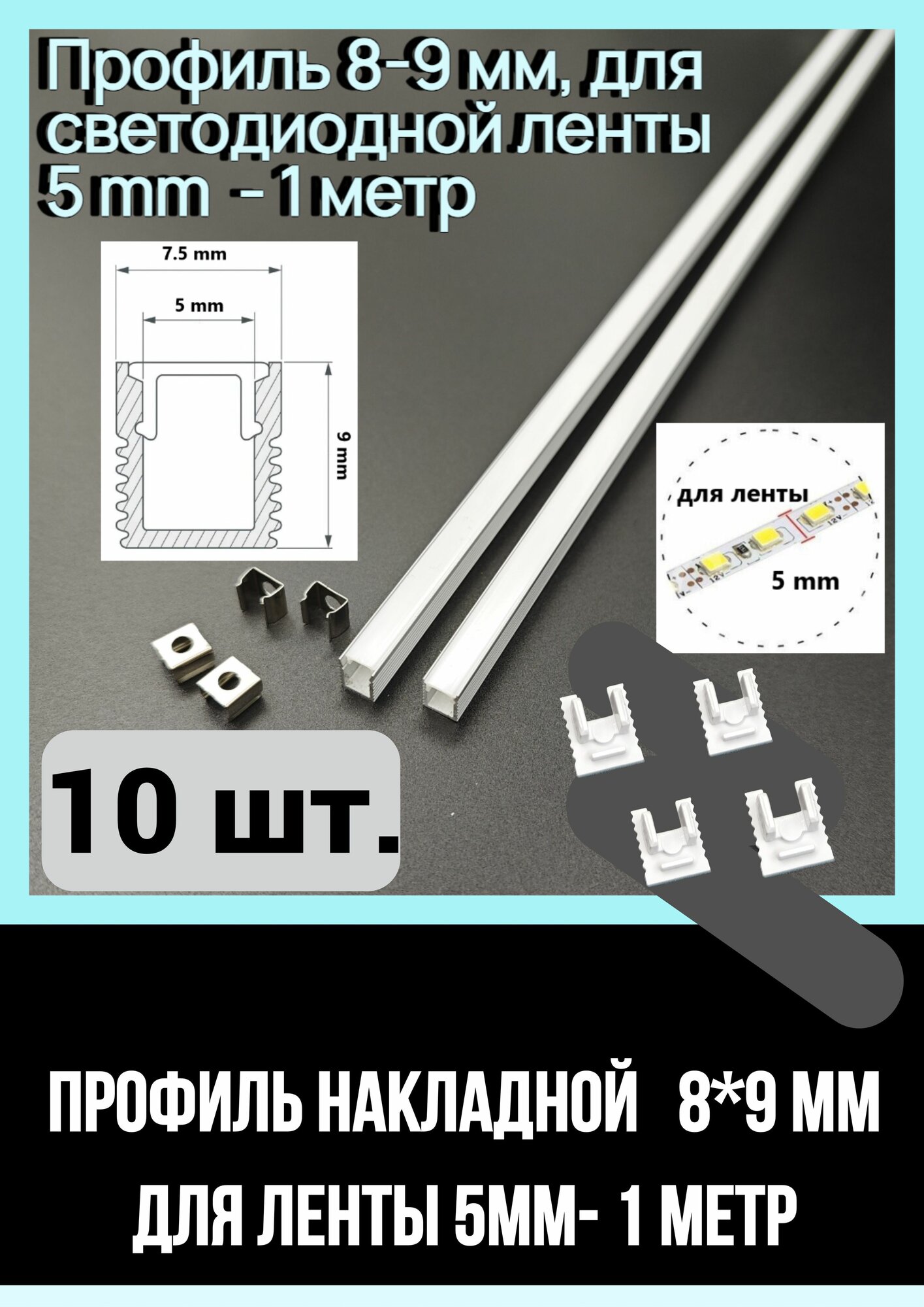 Алюминиевый профиль 8 х 9 мм, для светодиодной ленты 5 mm - 1 метр (10 шт)